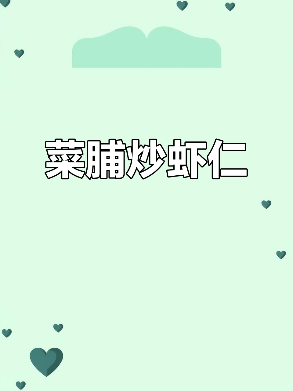 冰虾炒菜脯,脆嫩爽口又下饭