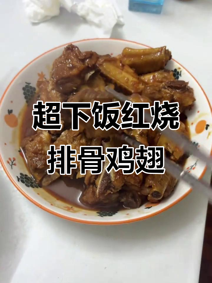 红烧排骨鸡翅,香气扑鼻让人停不下来,吃上一口就上瘾