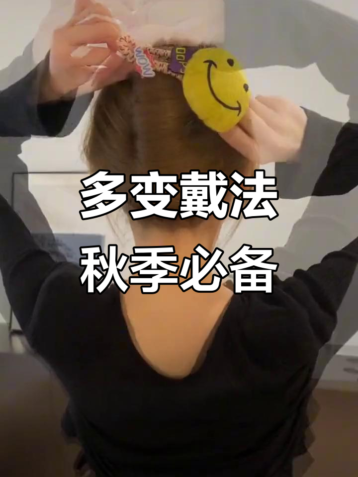 这款笑脸鸭嘴夹,轻松打造多种发型,秋日甜酷感满分