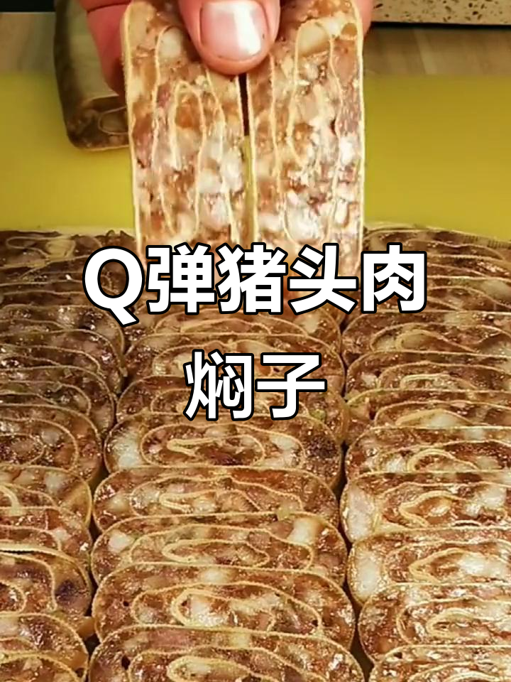 猪头肉焖子制作秘籍，Q弹美味轻松搞定