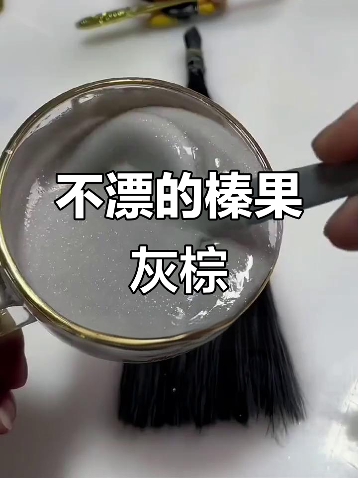 榛果灰棕色发色,免漂显白发型,夏季必备!