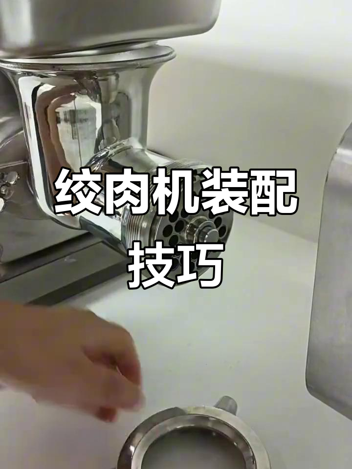 组装绞肉机时,十字刀与孔板顺序很重要,避免损坏零件!