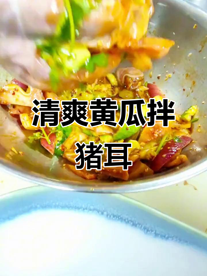 年夜饭必备爽口黄瓜拌猪耳朵,酸甜适中开胃又解腻