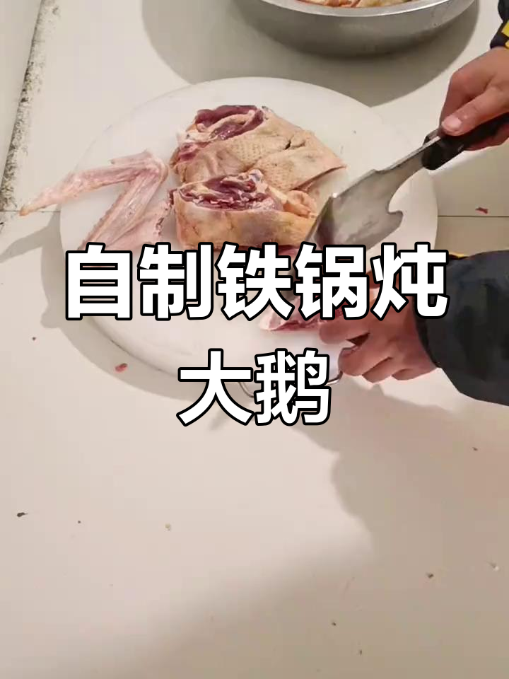 铁锅焖鹅,年节必备美味