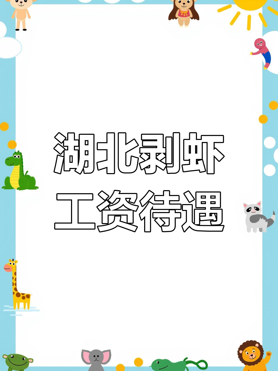 湖北剥虾工的真实工作体验,月入过万?真相揭秘