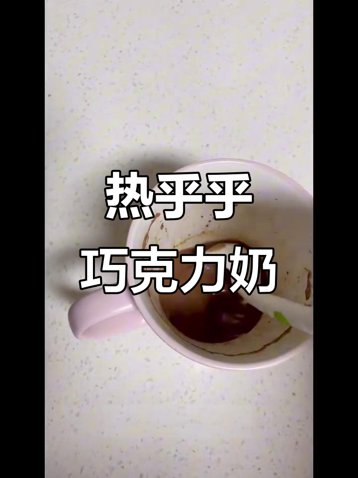 冬季热巧克力奶,微波炉轻松搞定