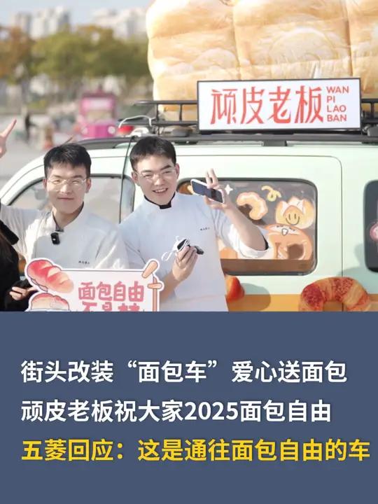 12月17日,街头改装“面包车”爱心送面包,顽皮老板祝大家2025面包自由。五菱回应:这是