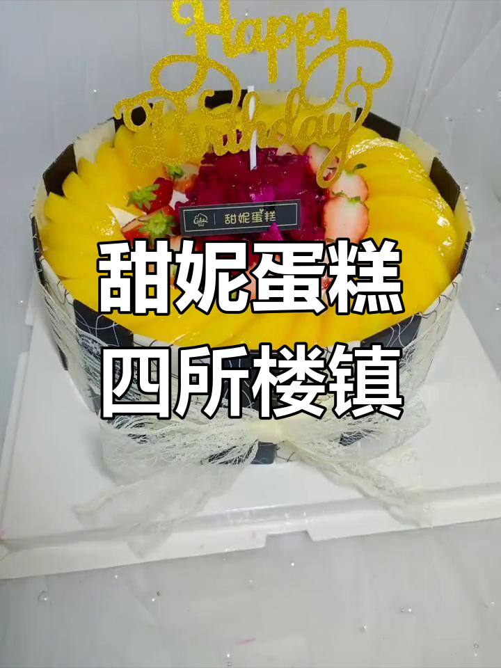 四所楼镇甜妮蛋糕,微信同号18737899699
