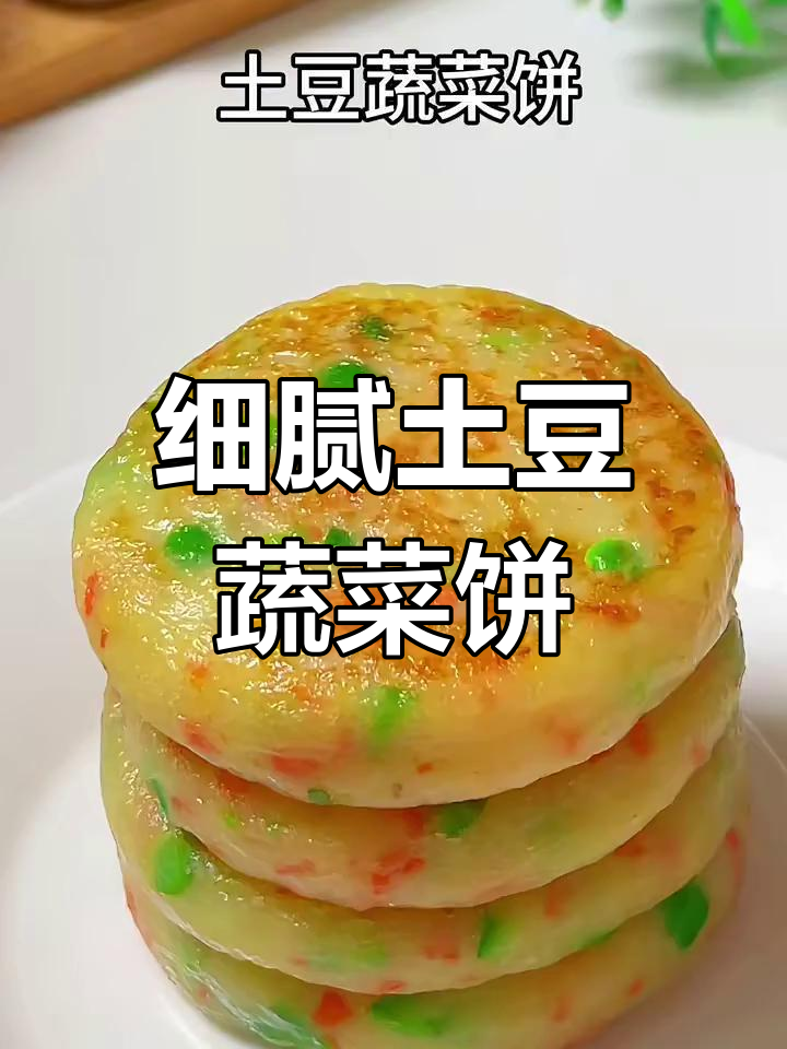 土豆蔬菜饼,软糯香甜,孩子最爱!