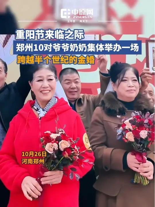 10月26日,重阳节来临之际,郑州10对可爱的爷爷奶奶一起筹备了一场跨越半个世纪的集体金婚