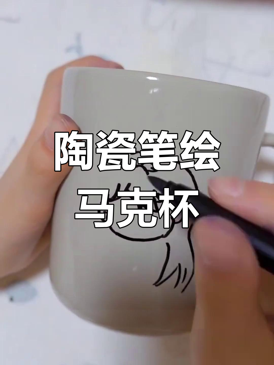 在陶瓷马克杯上画画,创意无限!画出你的小世界