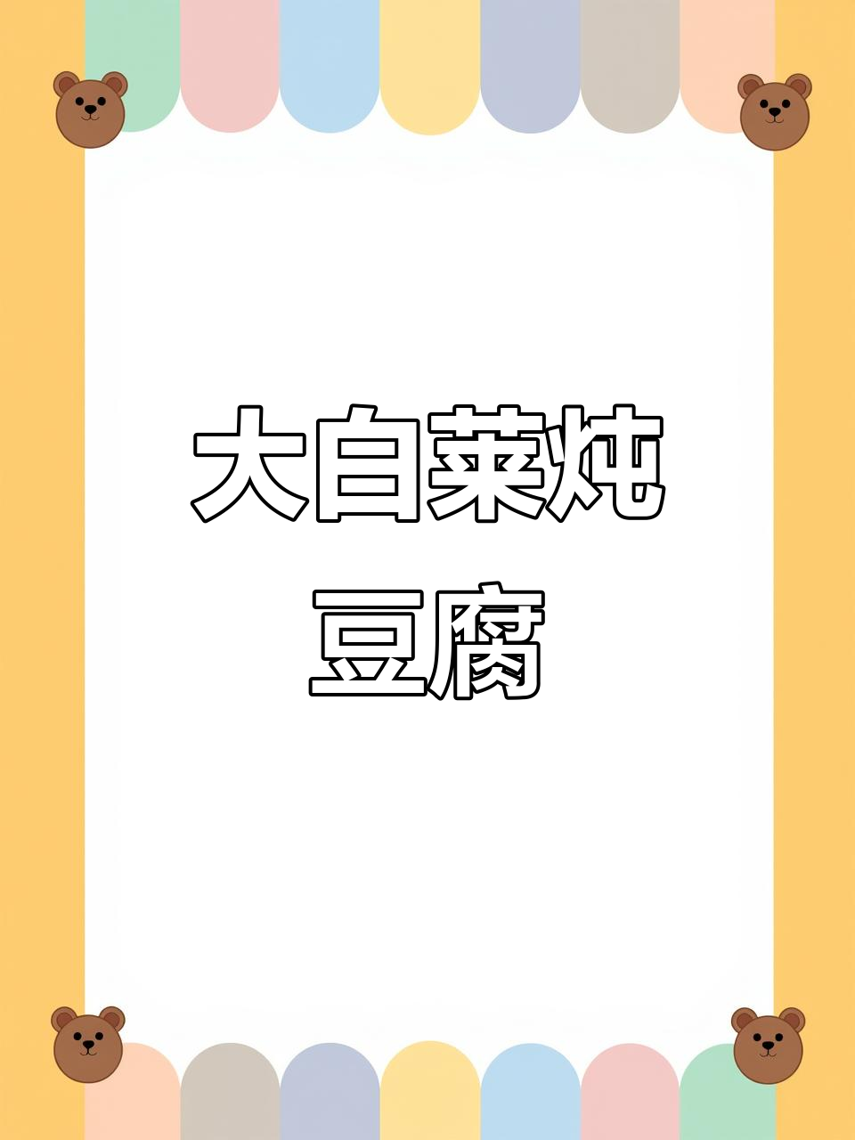 东北大烩菜，白菜豆腐粉条炖出满满家乡味