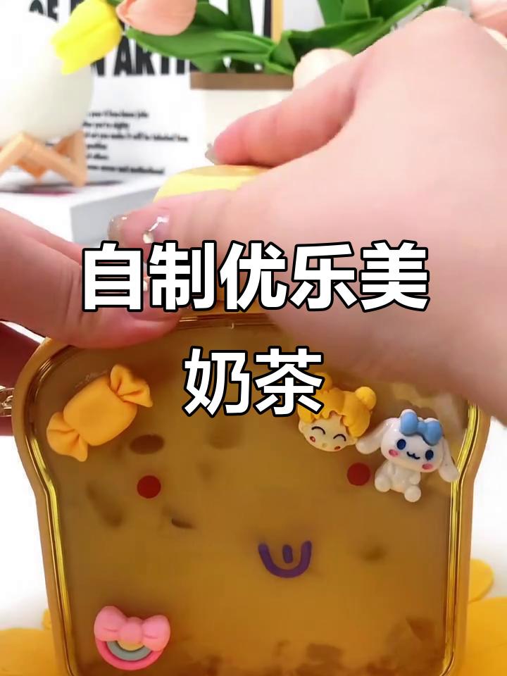 回忆童年奶茶，优乐美带你重温椰果与茶香的完美结合