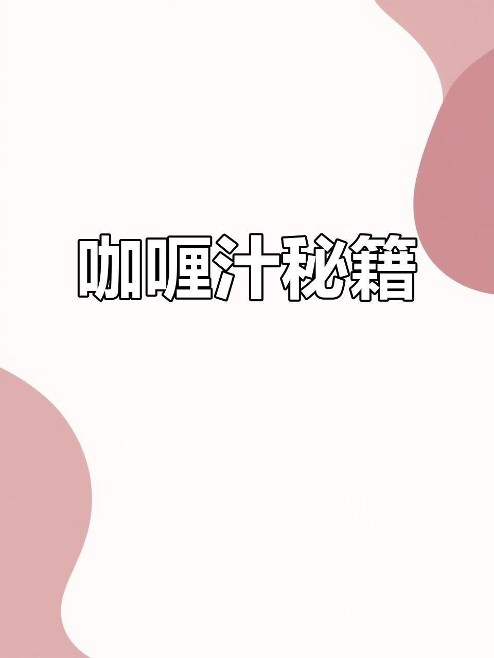 咖喱汁秘方:多种香料混合,浓郁口感令人陶醉