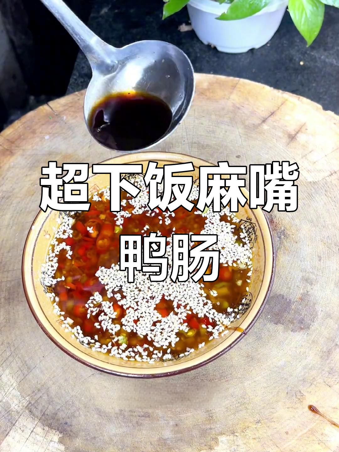 麻辣脆嫩鸭肠,简单凉拌做法大揭秘