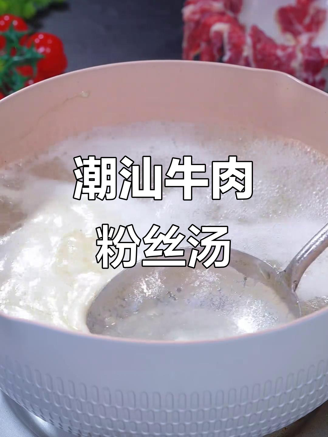 潮汕牛肉粉丝汤,鲜美又营养,做法超简单