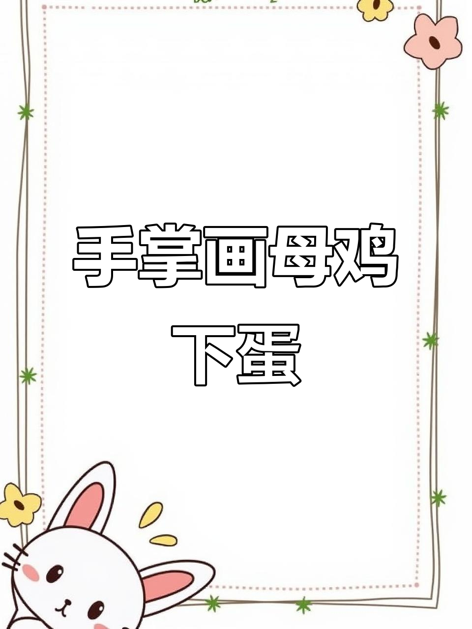 小胖手教你画母鸡下蛋,简单又有趣!