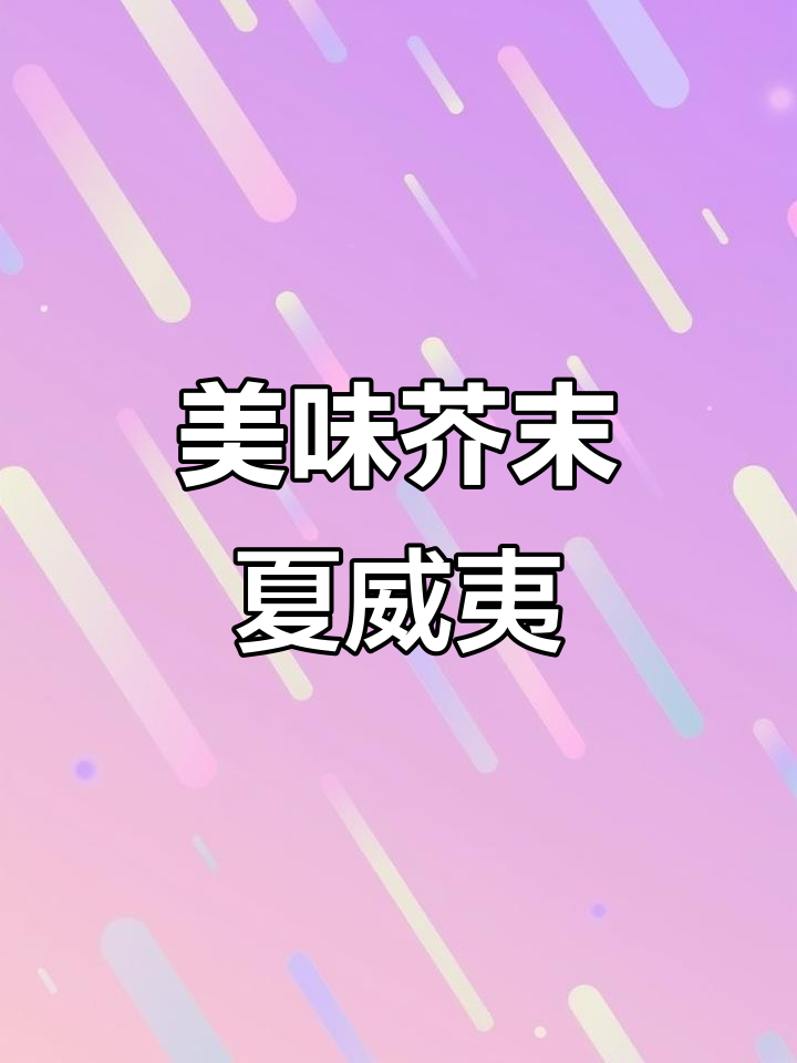 山姆芥末夏威夷果,辣味十足,回味无穷!