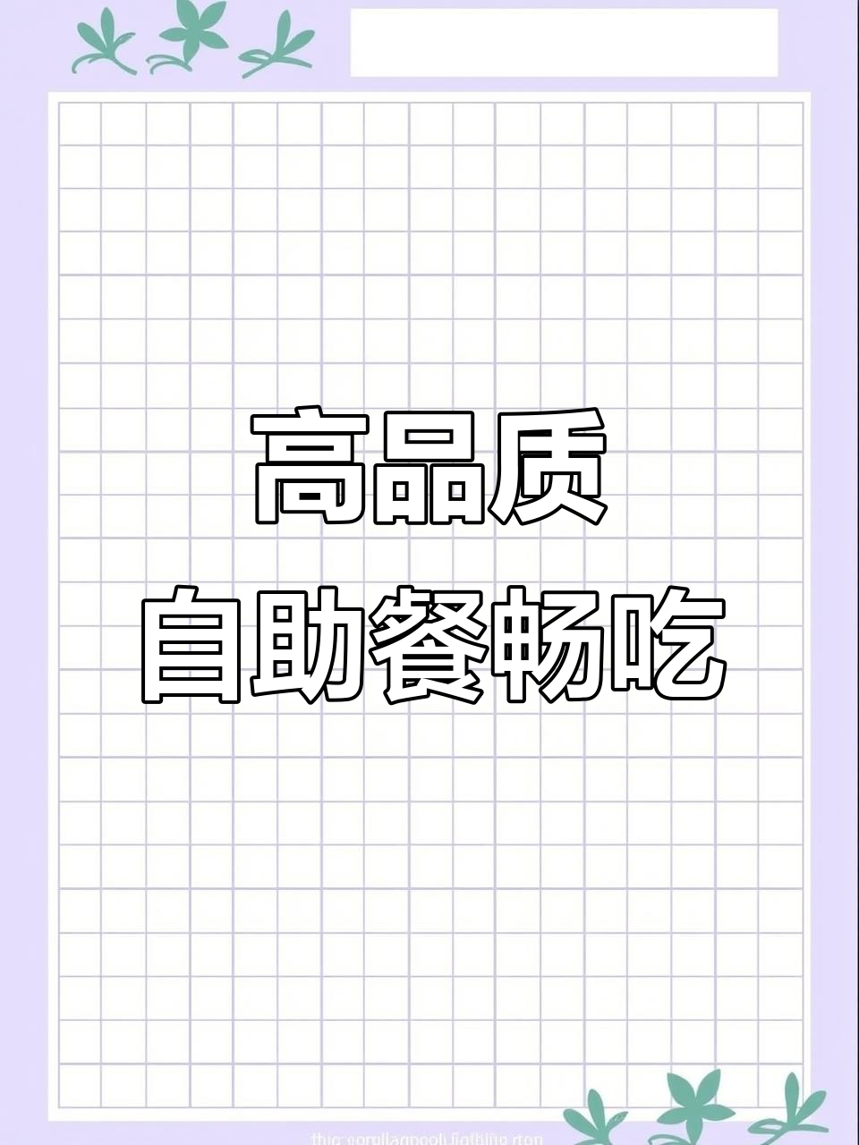 哈尔滨超值自助餐,烤肉海鲜不限量吃到爽