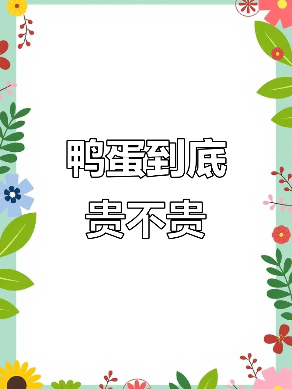 一颗鸭蛋值多少钱?这价格让人意外!
