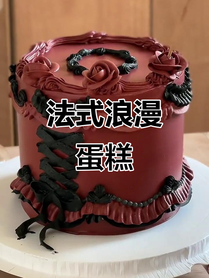 享受烘焙,让法式蛋糕温暖你的心