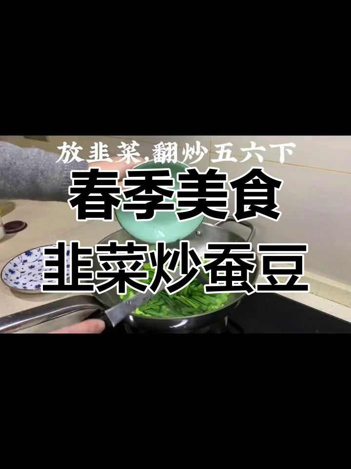 春天必吃韭菜炒豆瓣,简单又美味!
