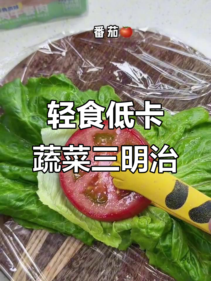 低热量蔬菜三明治,鸡肉午餐肉搭配生菜番茄黄瓜超饱腹