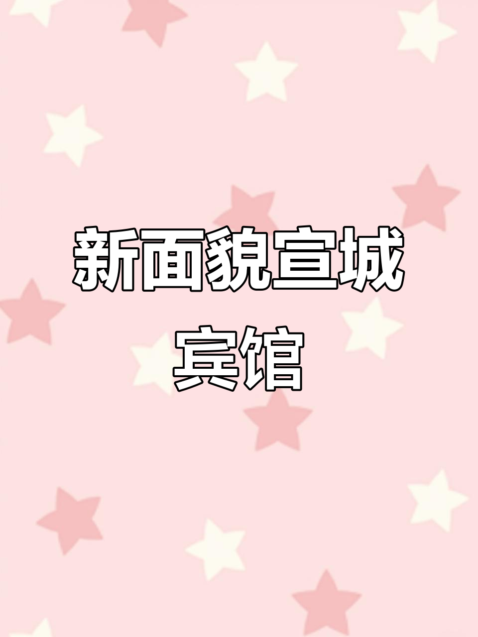 宣城宾馆全新改造,文化与美食的完美融合