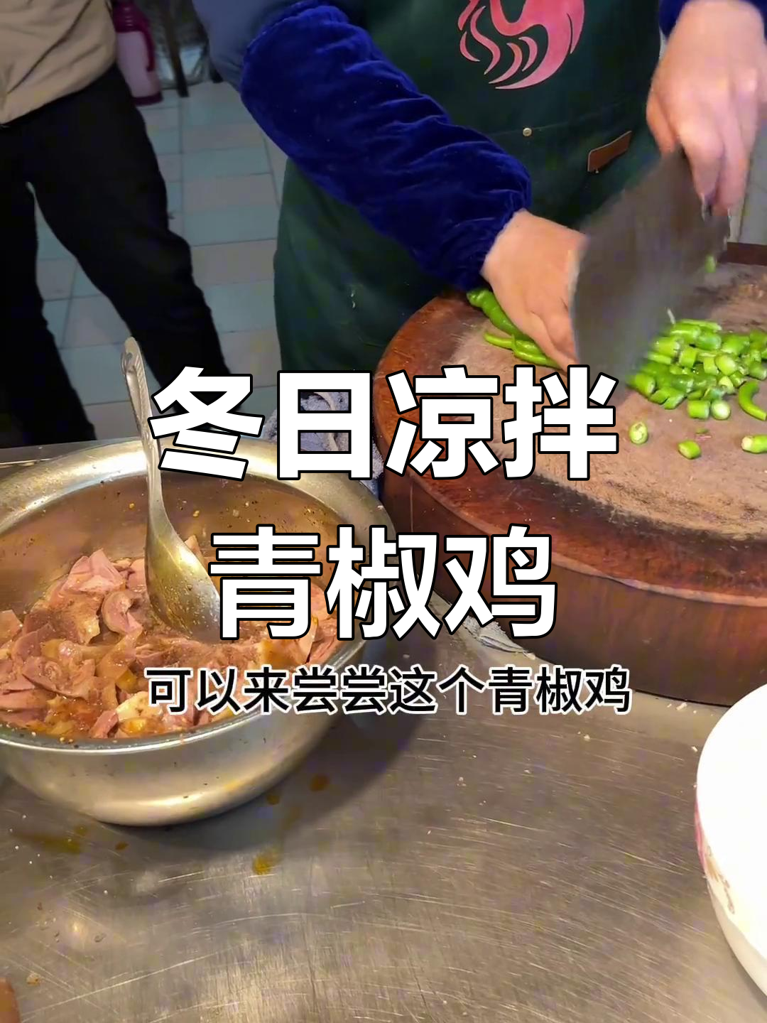 冬季必备凉拌青椒鸡,微麻鲜香超下饭