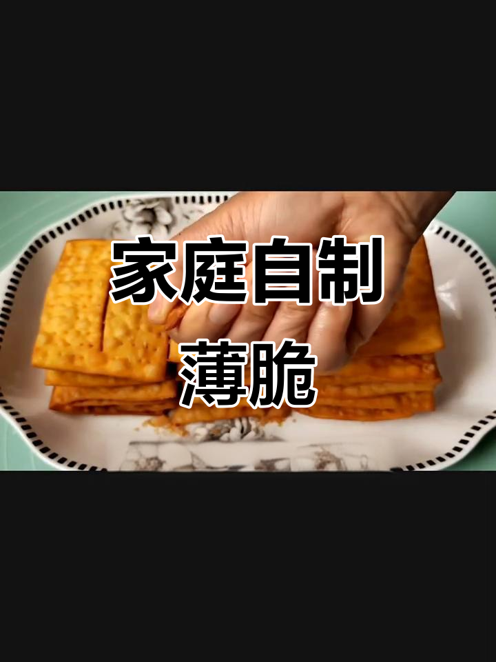 在家轻松做薄脆,香酥可口,零食煎饼两相宜!