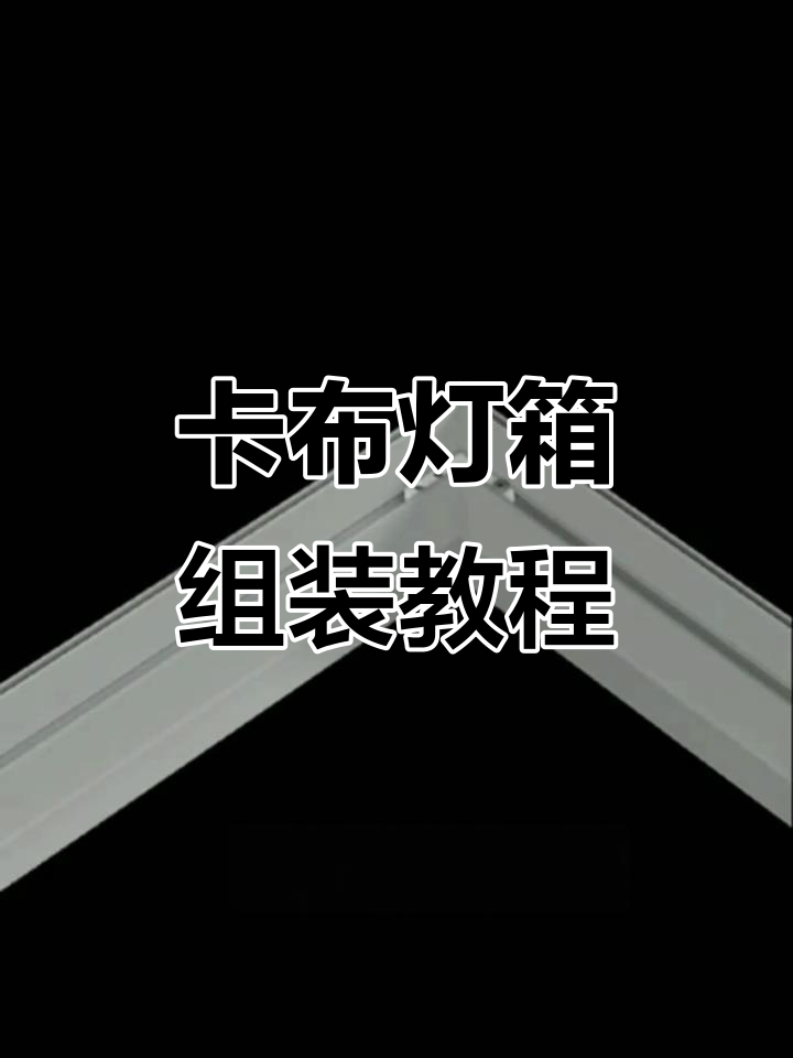 快速安装卡布灯箱,步骤全解析