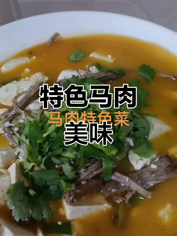 马肉美食大揭秘,马油豆腐与酱腱子肉的完美搭配