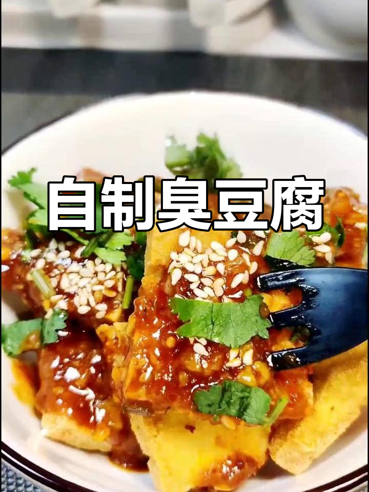 家庭版臭豆腐制作方法