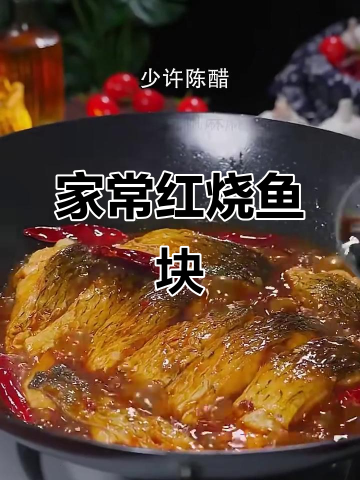 红烧鱼块家常做法,简单又美味