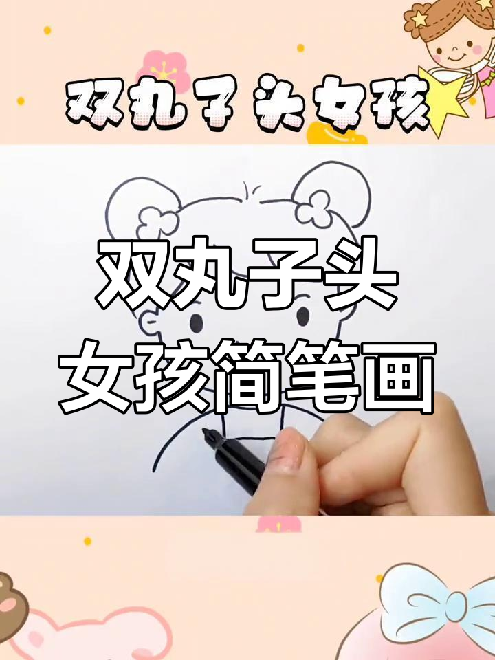 可爱双丸子头小女孩,简单又有趣的Q版手绘