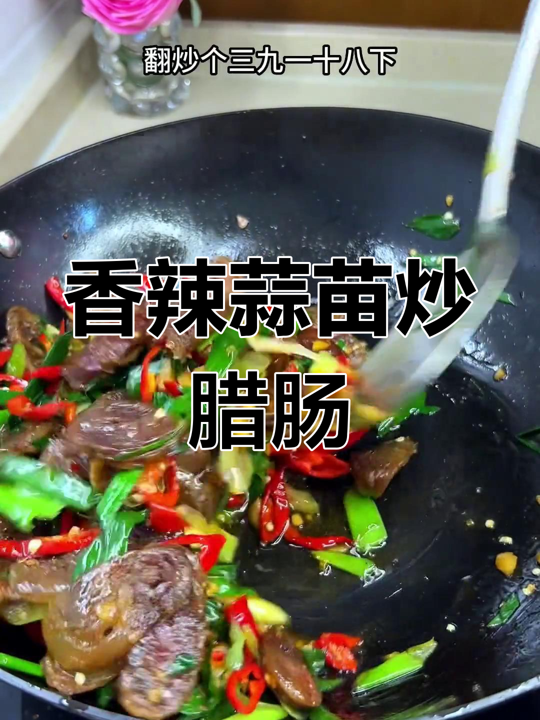 蒜苗炒腊肠,香气扑鼻的家常做法