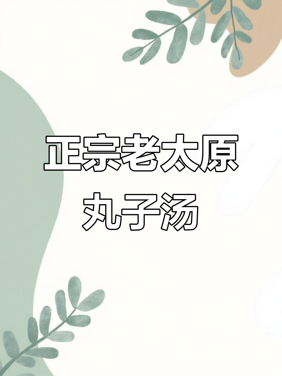 太原丸子汤轻松做，百粒丸让味道更正宗