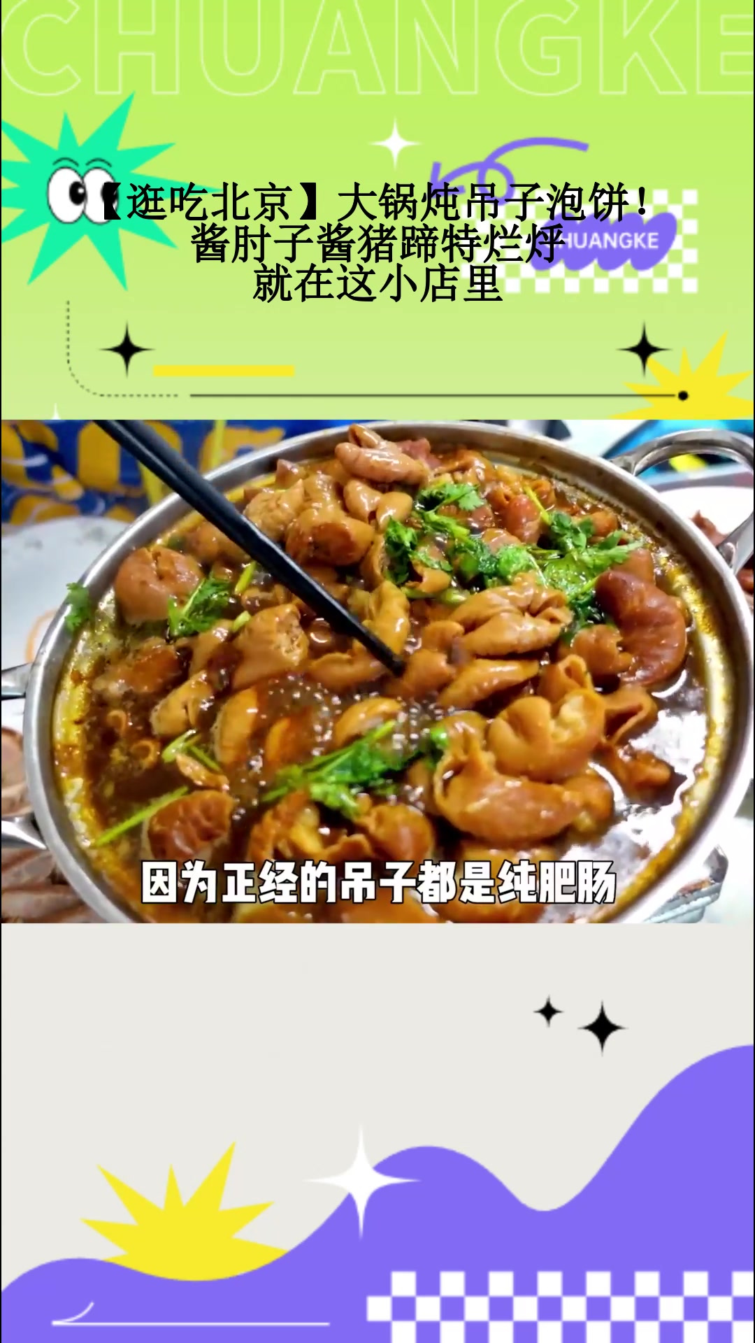 「逛吃北京」大锅炖吊子泡饼！酱肘子酱猪蹄特烂烀，就在这小店里