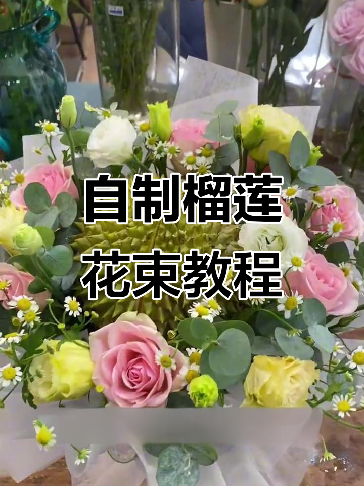 榴莲花束制作全攻略,打造独特“榴”你一生礼物