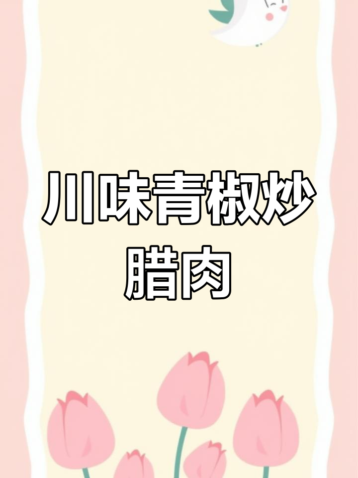 四川青城山腊肉炒青椒,色香味俱全的独特做法