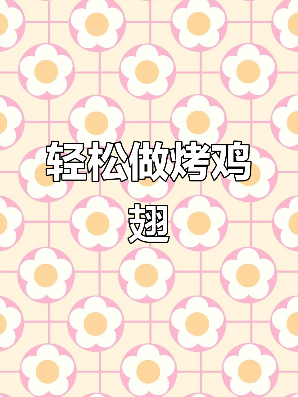 空气炸锅烤鸡翅,简单又美味!