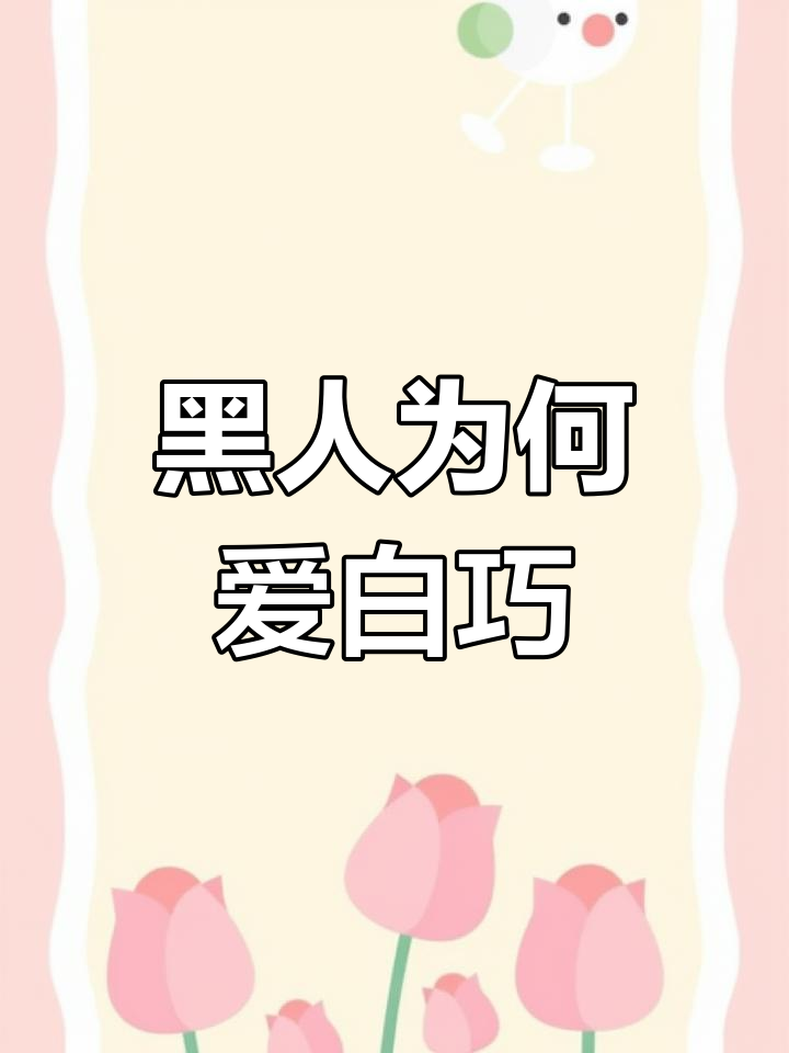 为什么黑人喜欢吃白色巧克力?三秒钟内回答!