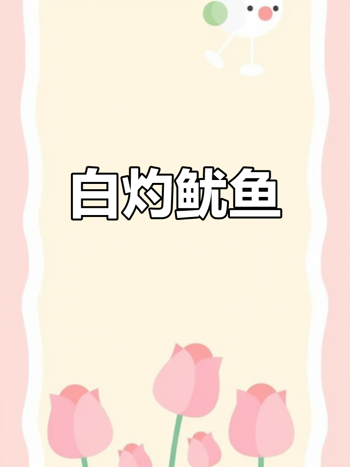 鲜嫩脆口白灼鱿鱼,做法超简单