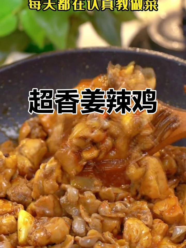 姜辣鸡做法大揭秘,简单又美味!