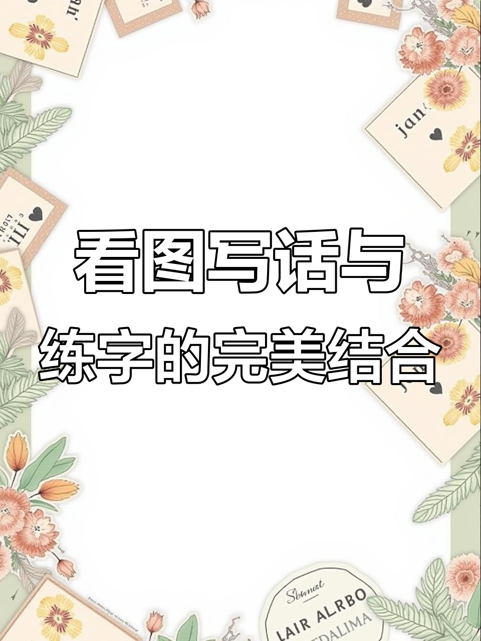让孩子在练字中提升写作,看图写话不再难