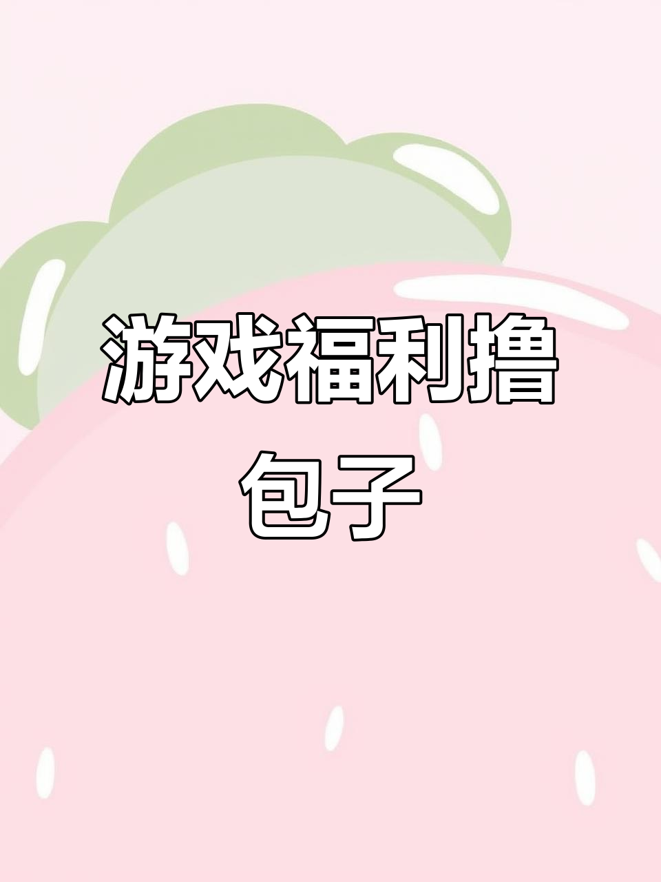 微信游戏福利大放送,轻松赚包子,午饭有着落!