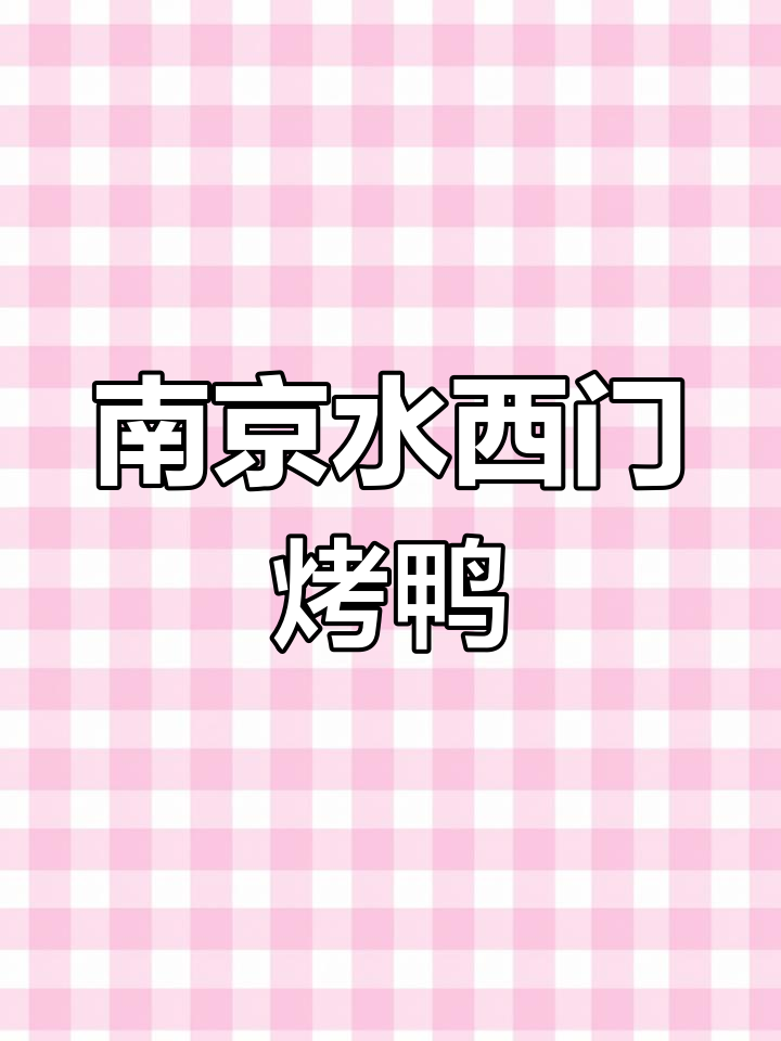 南京老店烤鸭,皮脆肉嫩,吃上一口停不下来!