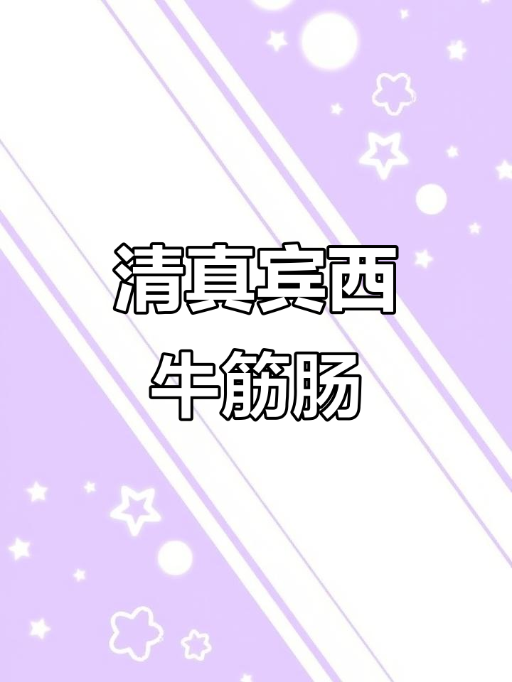 回民妈妈推荐清真宾西牛肉牛筋肠,口感超赞!