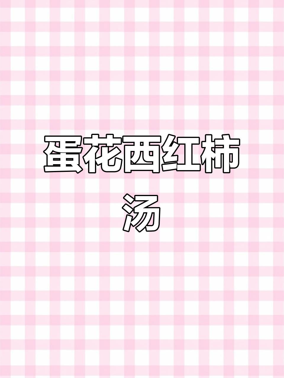 西红柿鸡蛋汤，丝滑香嫩，孩子一碗接一碗