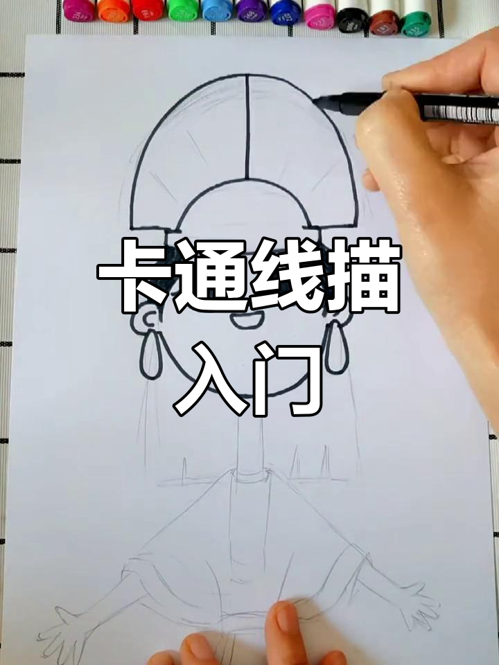 零基础也能轻松掌握,Q版卡通人物线描超有趣!